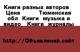 Книги разных авторов › Цена ­ 200 - Тюменская обл. Книги, музыка и видео » Книги, журналы   